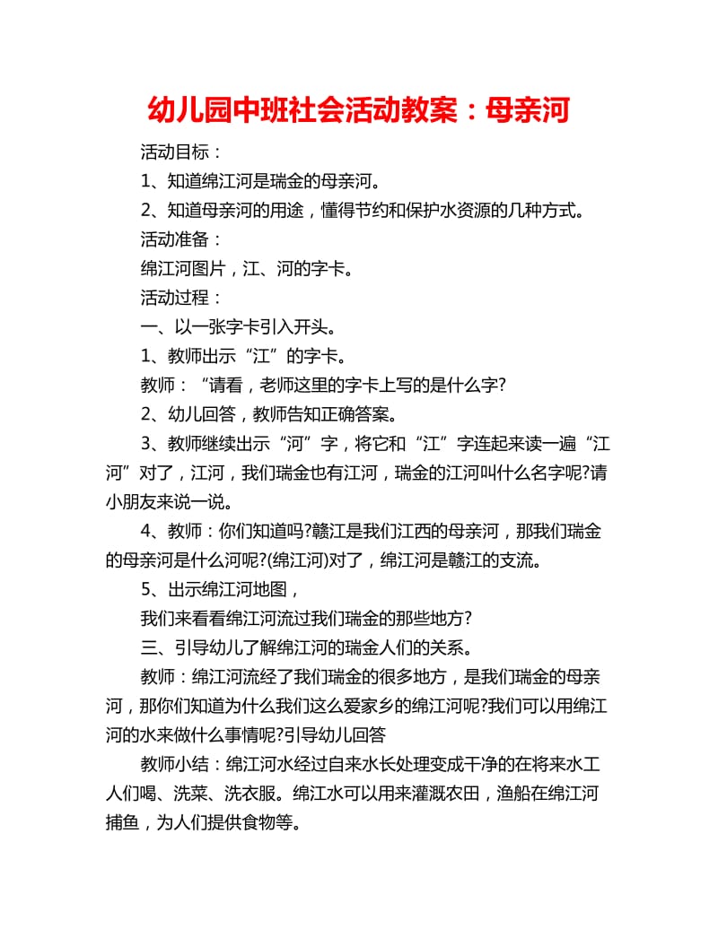 幼儿园中班社会活动教案：母亲河_第1页