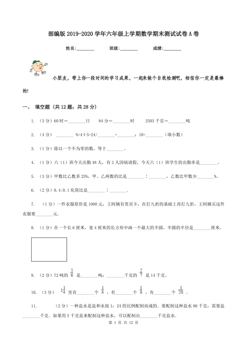 部编版2019-2020学年六年级上学期数学期末测试试卷A卷_第1页