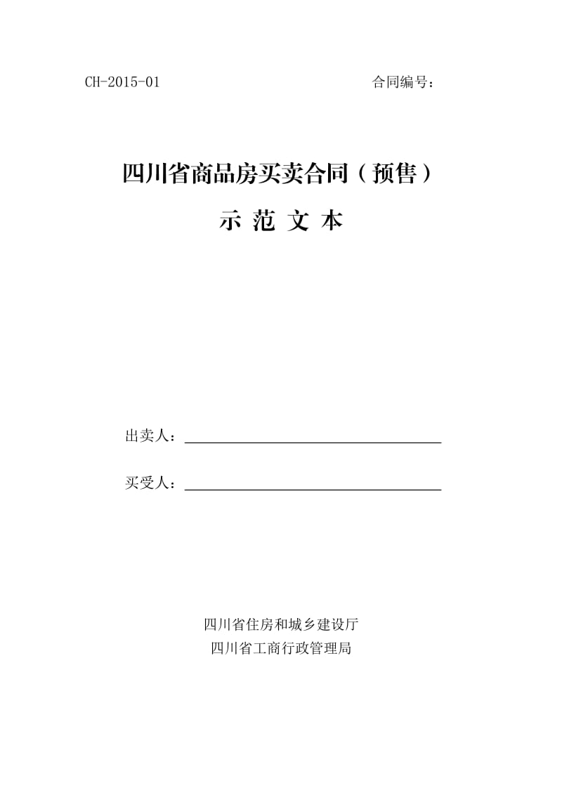 2015四川省商品房买卖合同(预售)示范文本_第1页