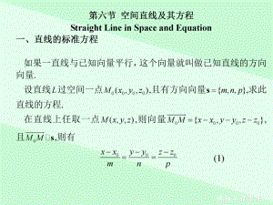 高职高等数学第八章课件第六节空间直线及其方程