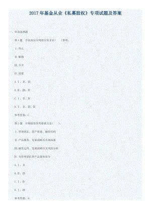 2017年基金從業(yè)《私募股權(quán)》專項(xiàng)試題及答案