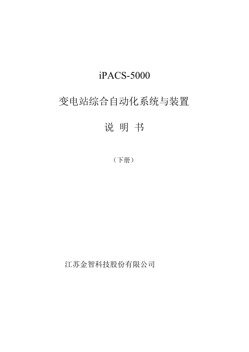 iPACS-5700变电站综合自动化系统与装置说明书(下册)V1.03_第1页