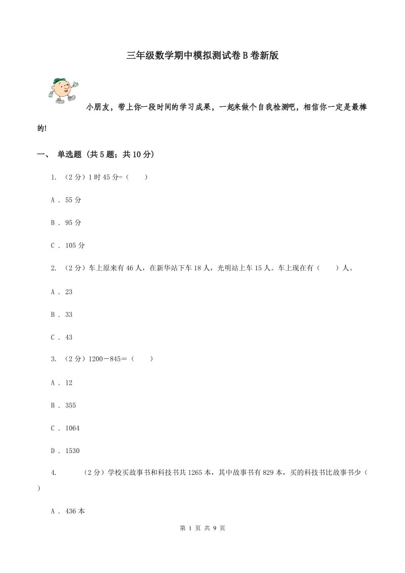 三年级数学期中模拟测试卷B卷新版_第1页