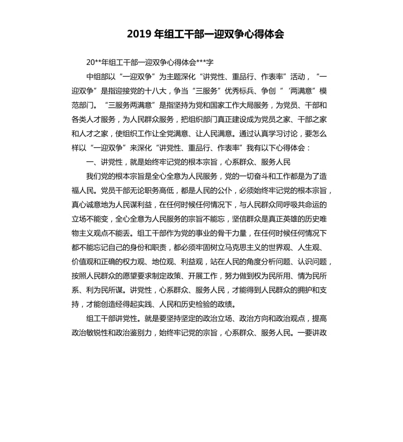 2019年组工干部一迎双争心得体会.docx_第1页