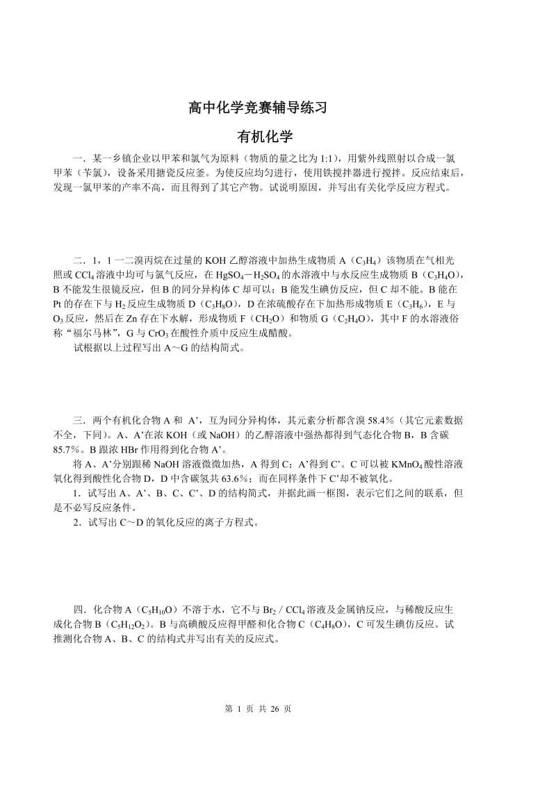 【化学竞赛试题】高中有机化学竞赛辅导练习_第1页