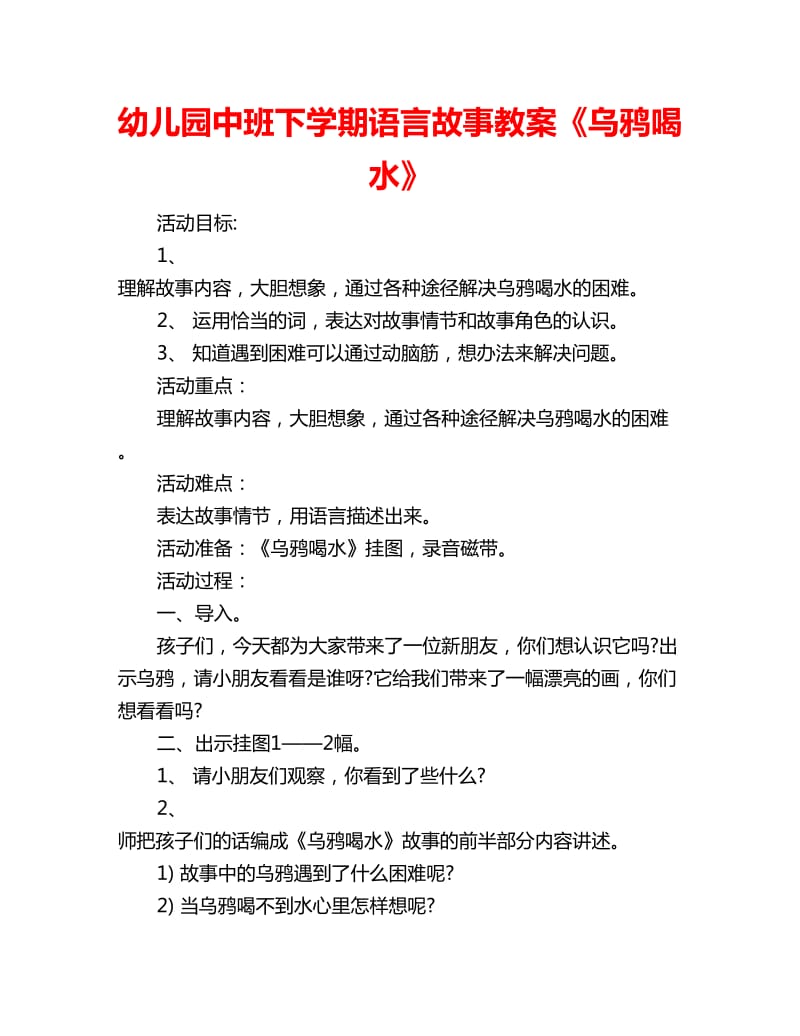 幼儿园中班下学期语言故事教案《乌鸦喝水》_第1页