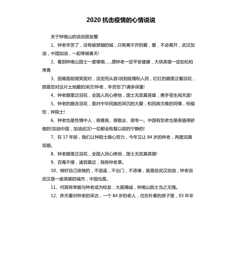 2020抗击疫情的心情说说.docx_第1页