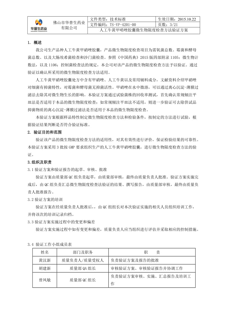 2015年版中国药典微生物限度检查方法验证方案_第3页