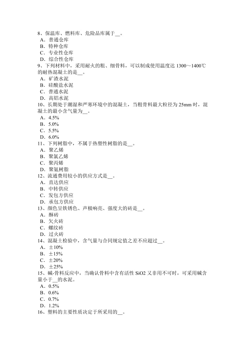 2017年山西省材料员专业知识与专业技能考试试题_第2页