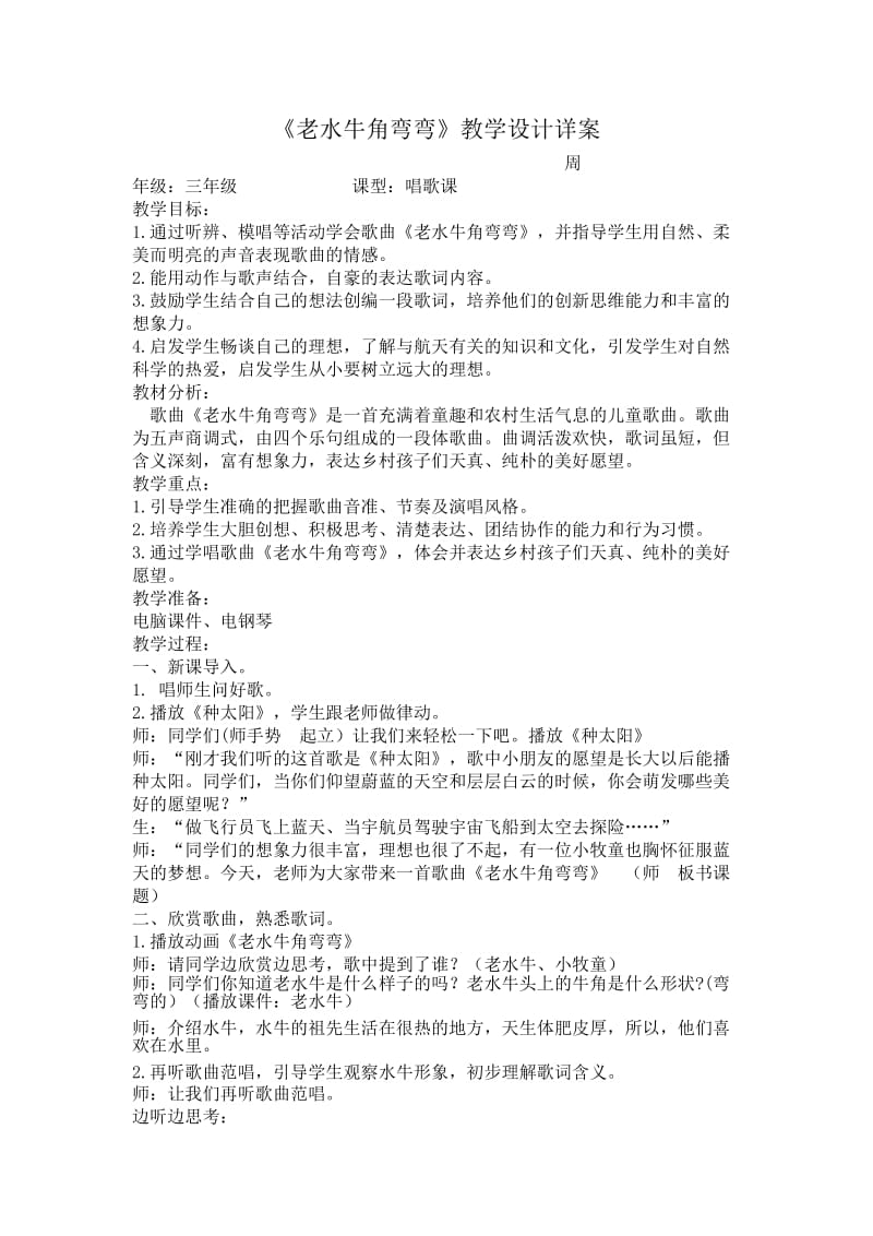 《老水牛角弯弯》教学设计详案_第1页