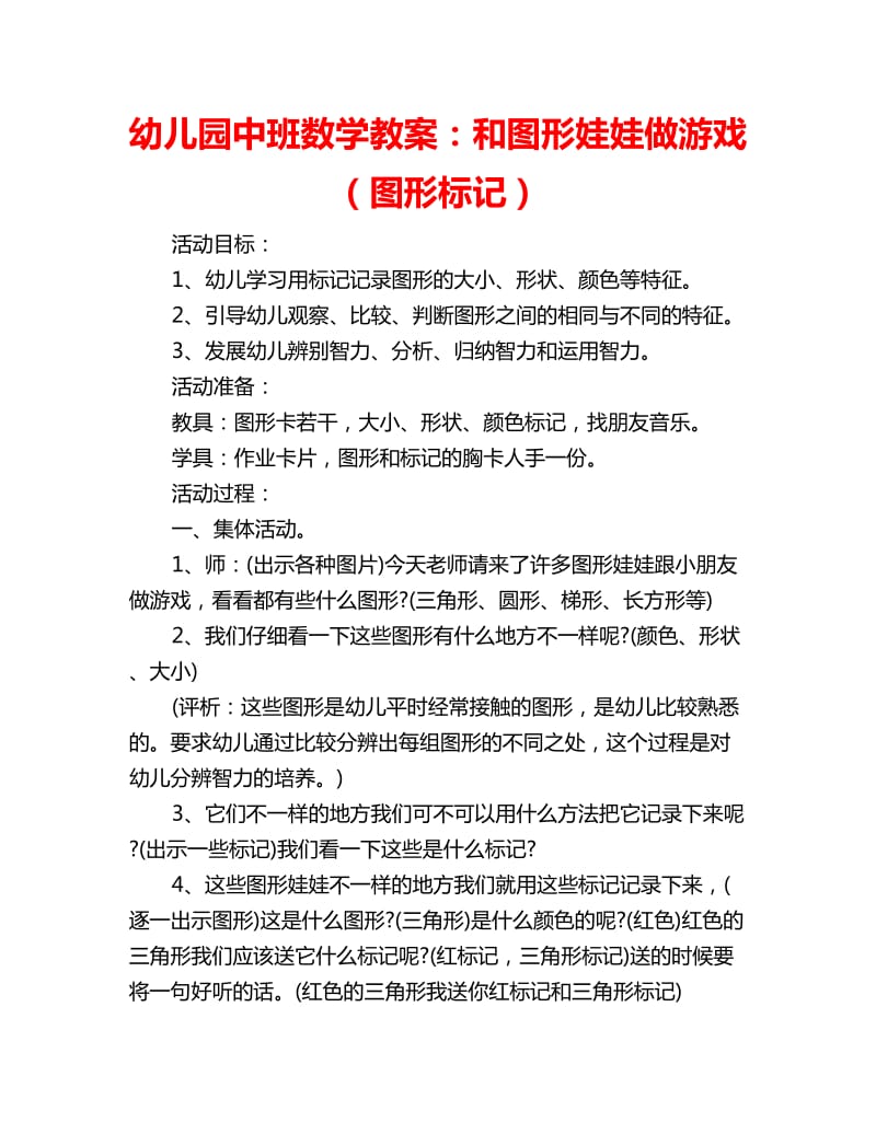 幼儿园中班数学教案：和图形娃娃做游戏（图形标记）_第1页