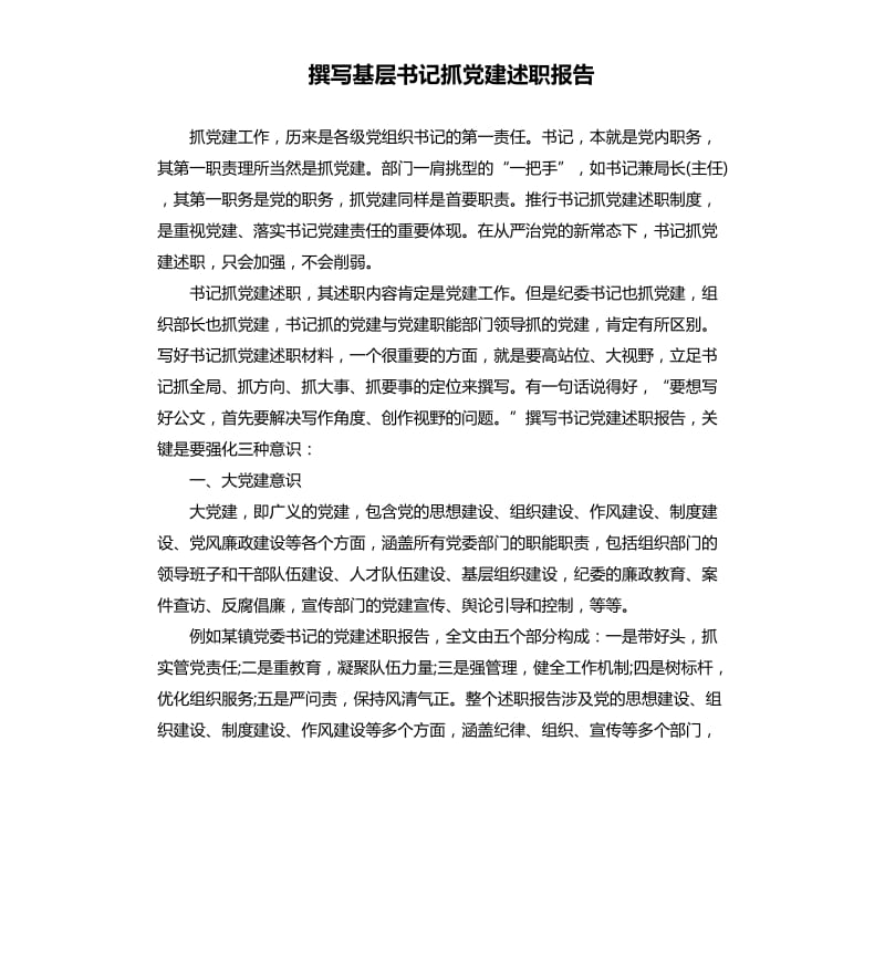 撰写基层书记抓党建述职报告.docx_第1页