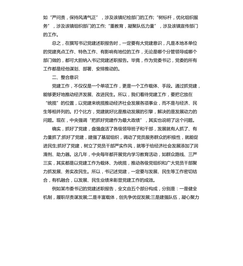 撰写基层书记抓党建述职报告.docx_第2页