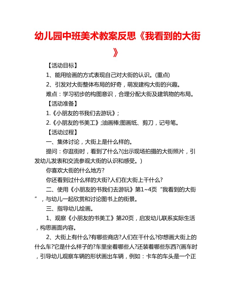 幼儿园中班美术教案反思《我看到的大街》_第1页