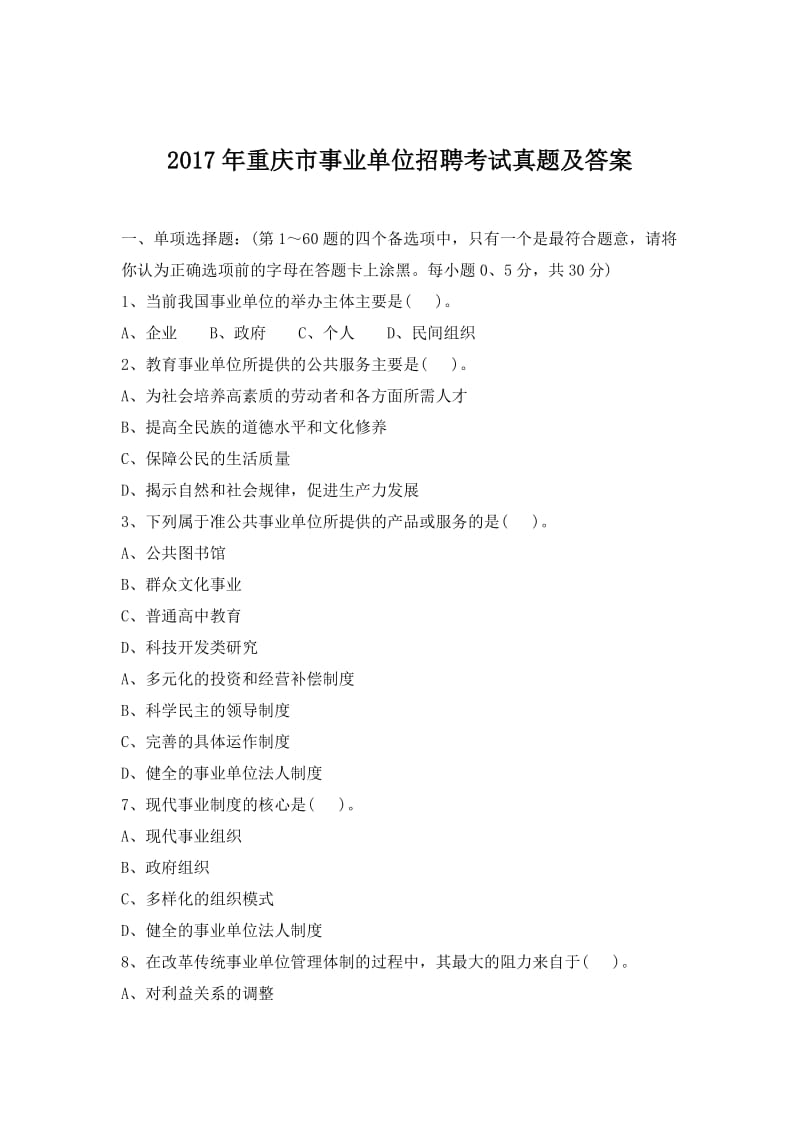 2017年重庆市事业单位招聘考试真题及答案_第1页