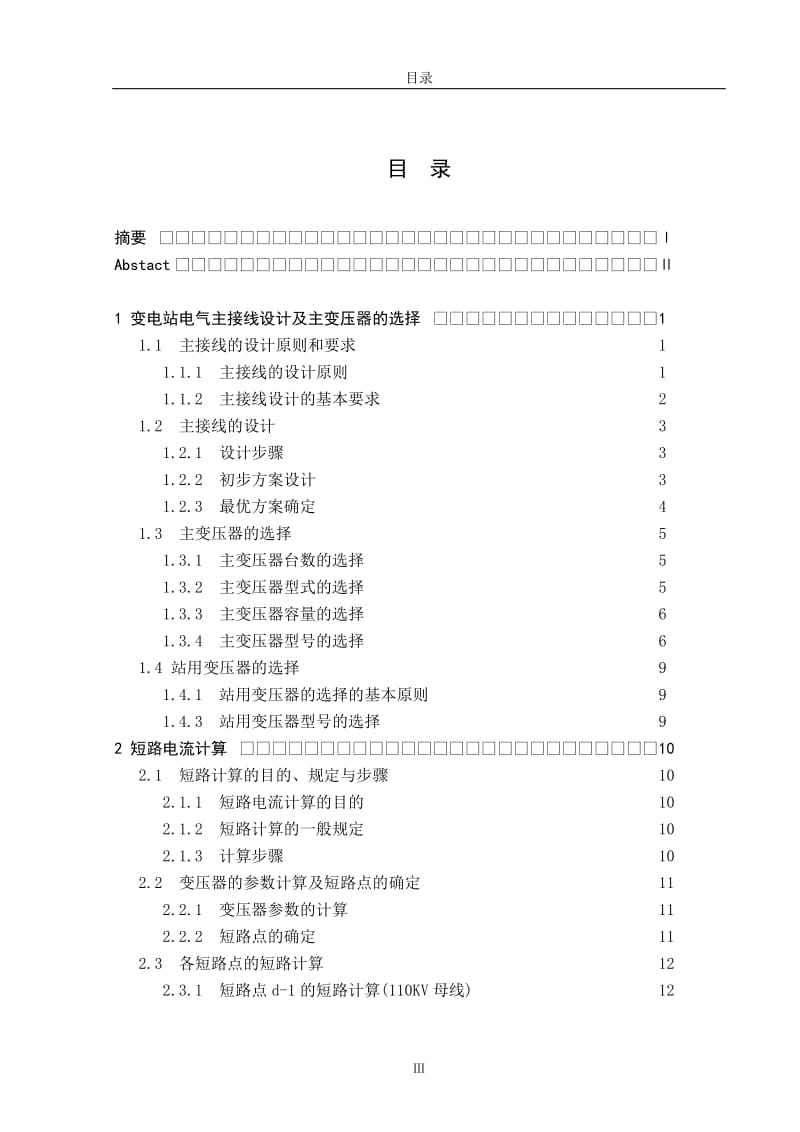 110Kv变电站电气主接线设计毕业设计论文_第3页