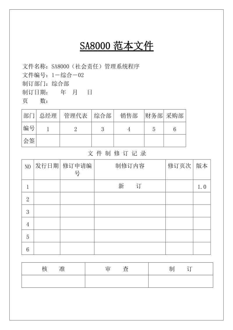 2018最新全套SA8000社会责任管理体系手册(含程序文件记录表格)_第1页