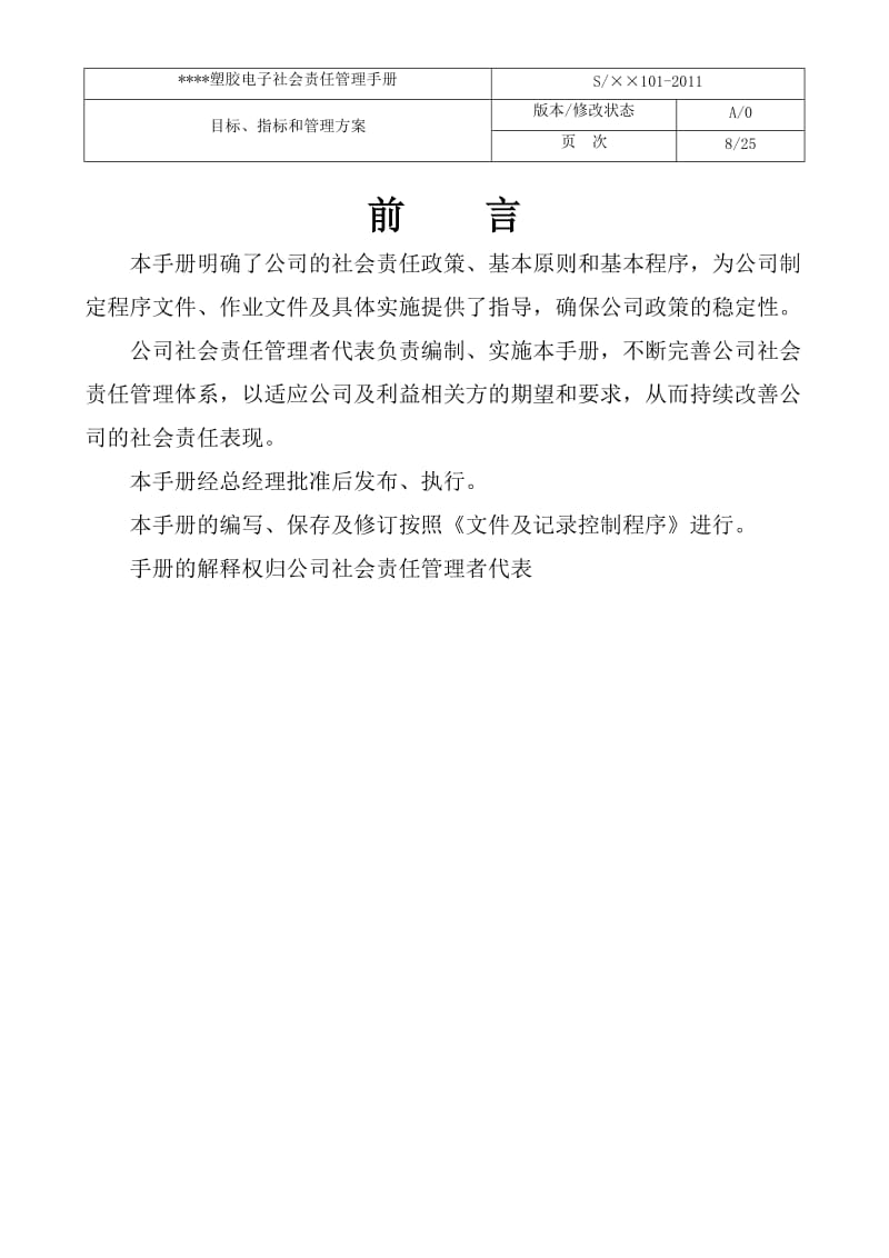 2018最新全套SA8000社会责任管理体系手册(含程序文件记录表格)_第3页