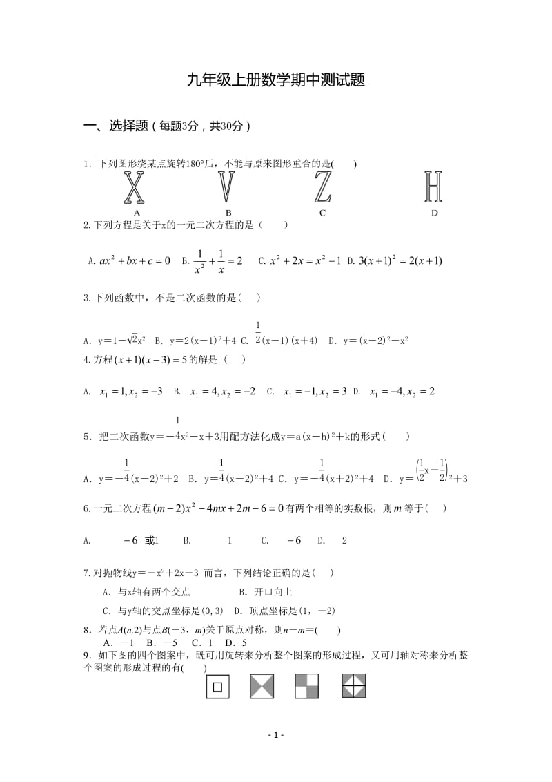 2014-2015人教版九年级数学上册期中考试试题_第1页