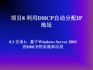 项目08 DHCP服务器配置与管理