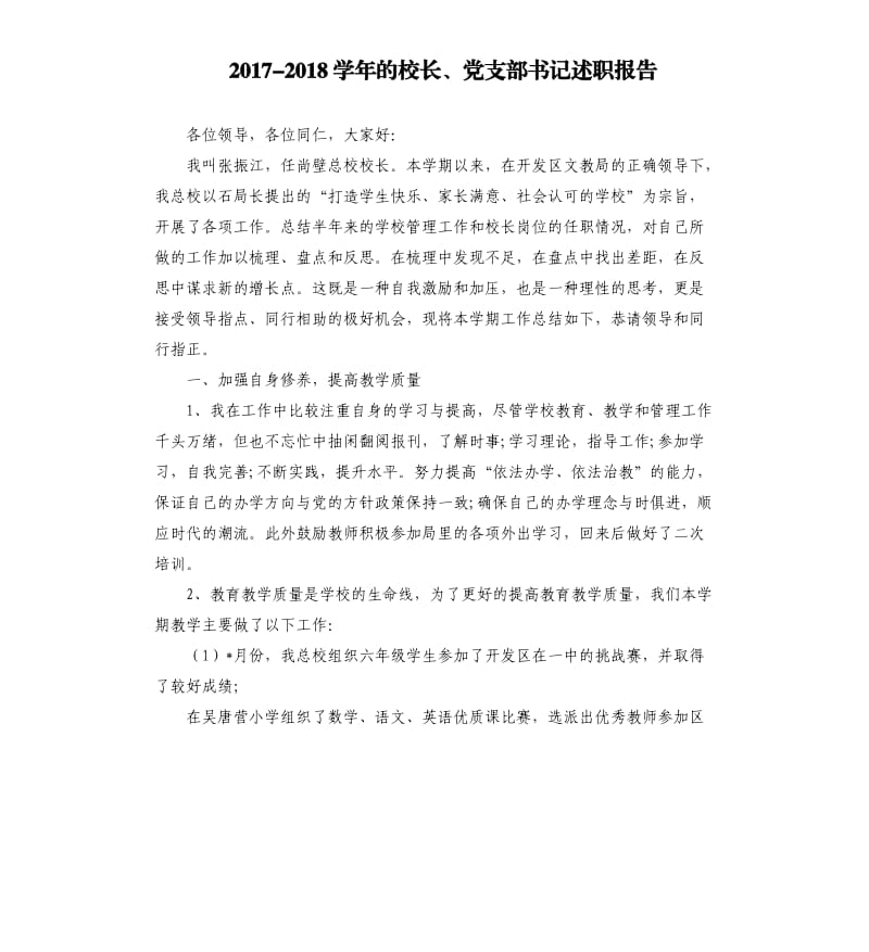 2017-2018学年的校长、党支部书记述职报告.docx_第1页