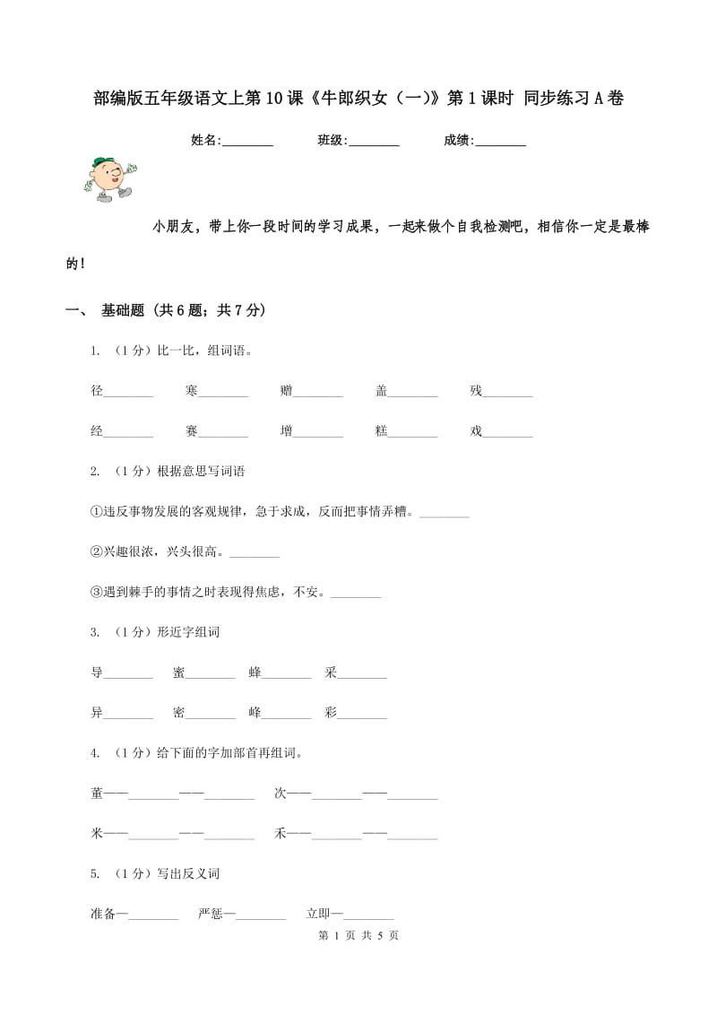 部编版五年级语文上第10课《牛郎织女（一）》第1课时 同步练习A卷_第1页