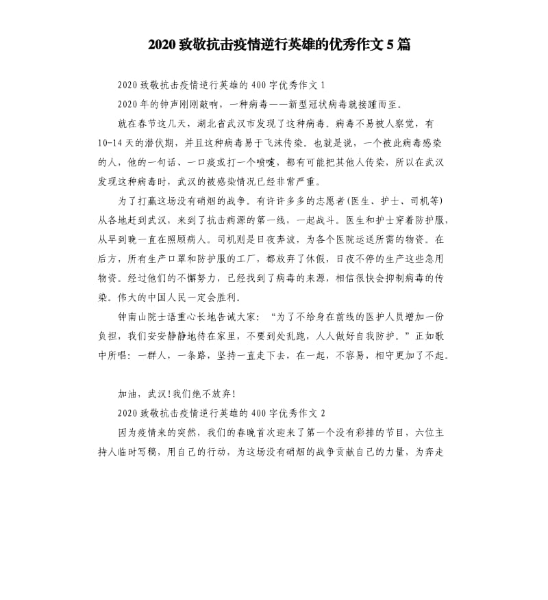 2020致敬抗击疫情逆行英雄的优秀作文5篇.docx_第1页