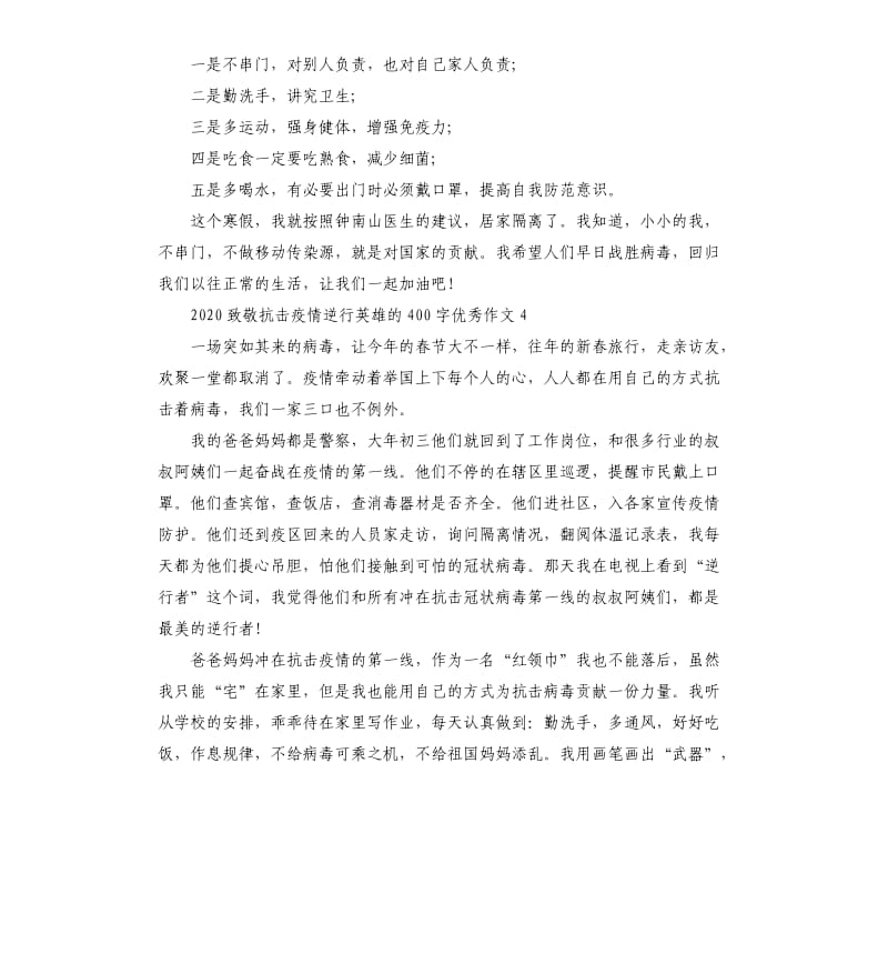 2020致敬抗击疫情逆行英雄的优秀作文5篇.docx_第3页