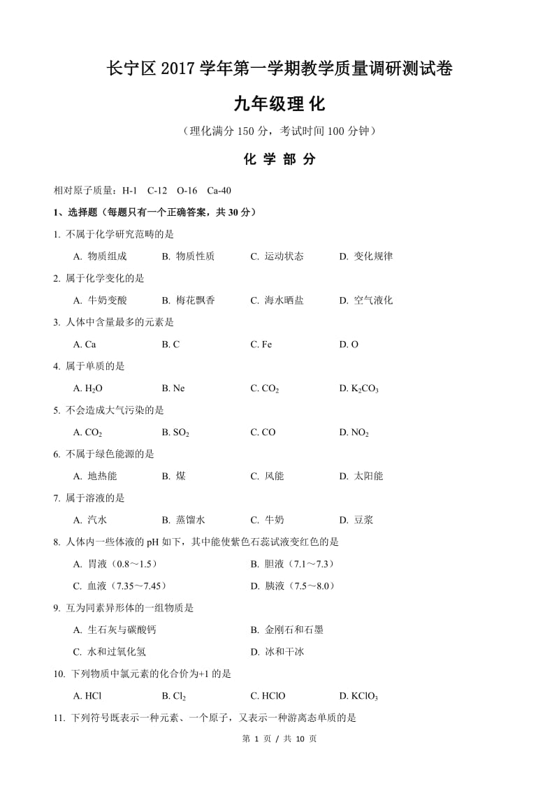 2018年上海市长宁区中考化学一模试卷_第1页