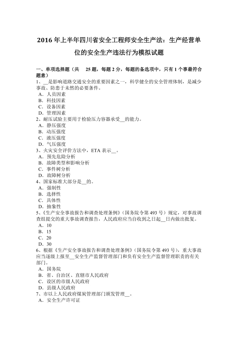 2016年上半年四川省安全工程师安全生产法：生产经营单位的安全生产违法行为模拟试题_第1页