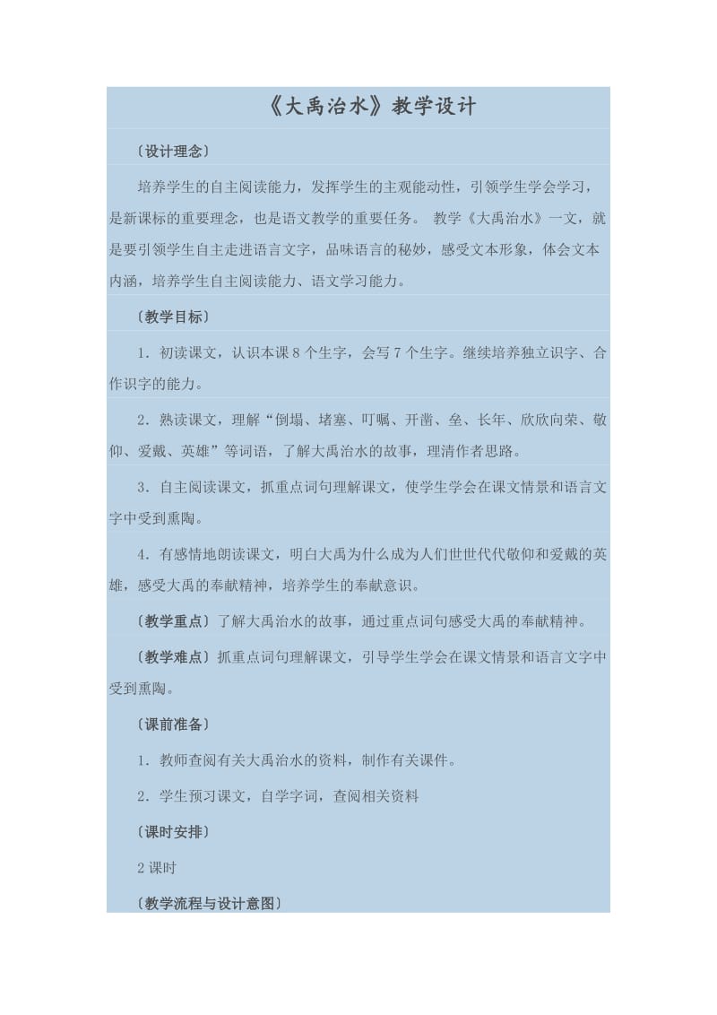 《大禹治水》教案设计_第1页