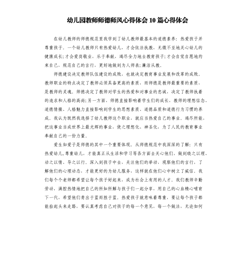 幼儿园教师师德师风心得体会10篇心得体会.docx_第1页