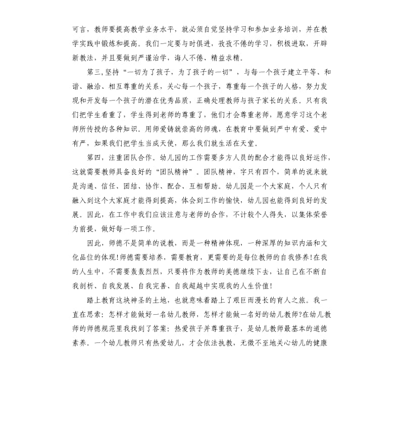 幼儿园教师师德师风心得体会10篇心得体会.docx_第3页