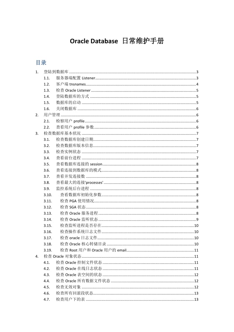 Oracle11G日常维护手册_第1页