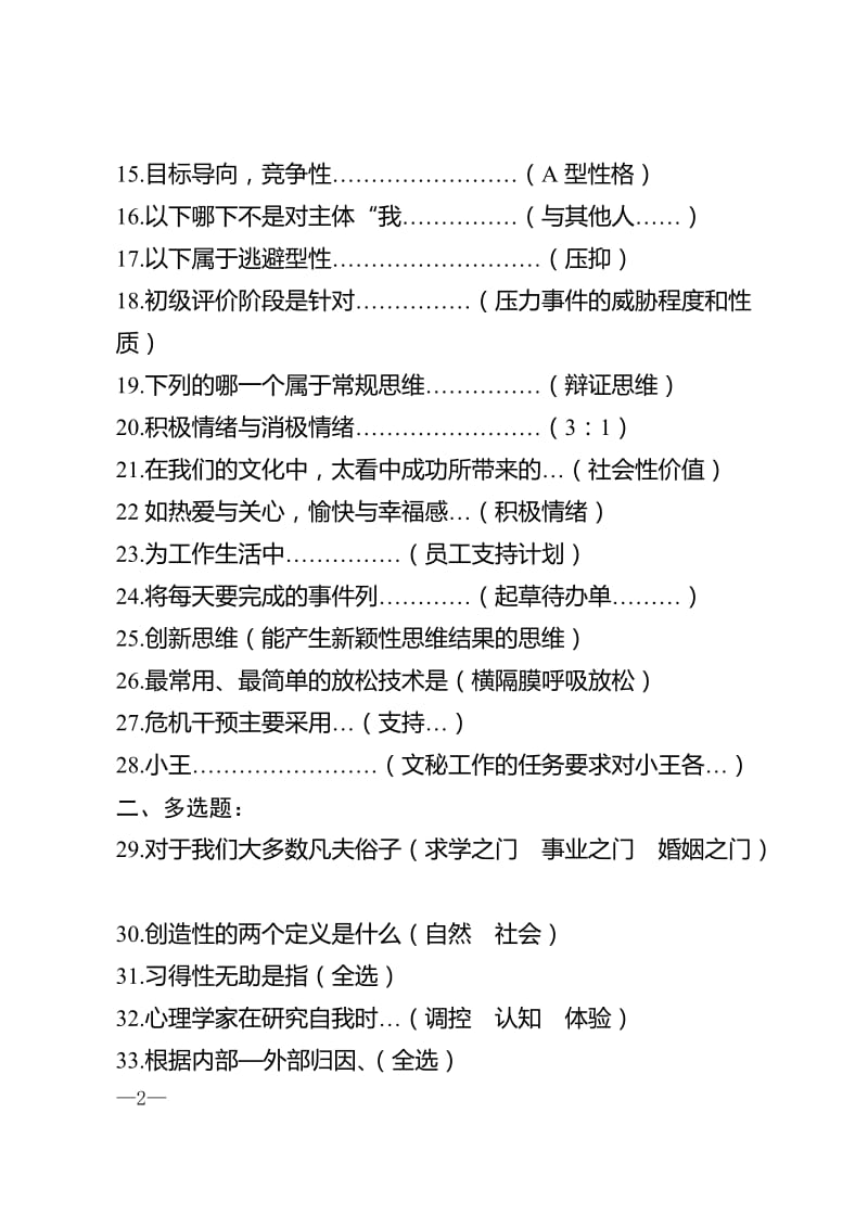 2015年度专业技术人员心理健康与心理调适测试真题及答案_第2页