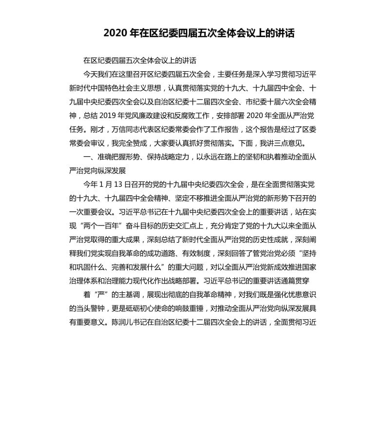 2020年在区纪委四届五次全体会议上的讲话.docx_第1页