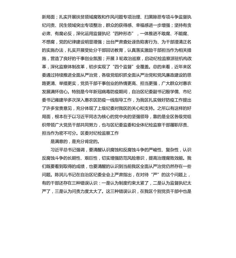 2020年在区纪委四届五次全体会议上的讲话.docx_第3页