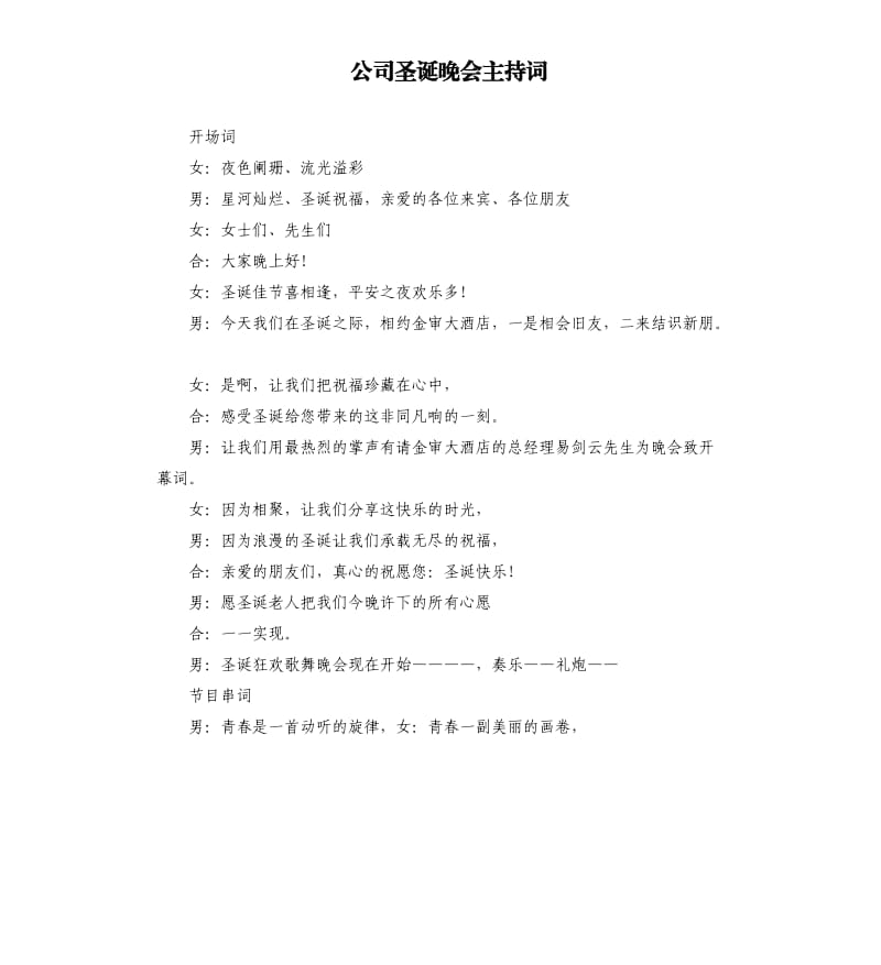 公司圣诞晚会主持词.docx_第1页