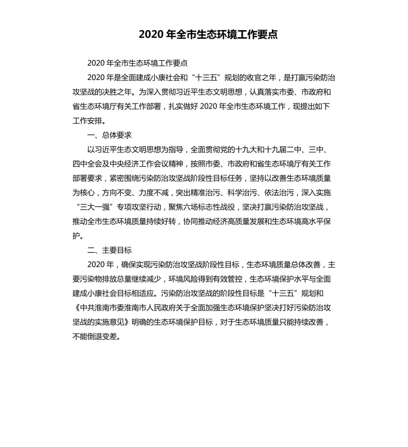 2020年全市生态环境工作要点.docx_第1页