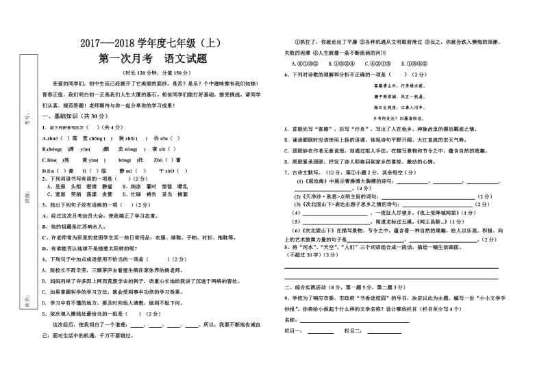 2017年人教版七年级上册语文第一次月考试题及答案_第1页