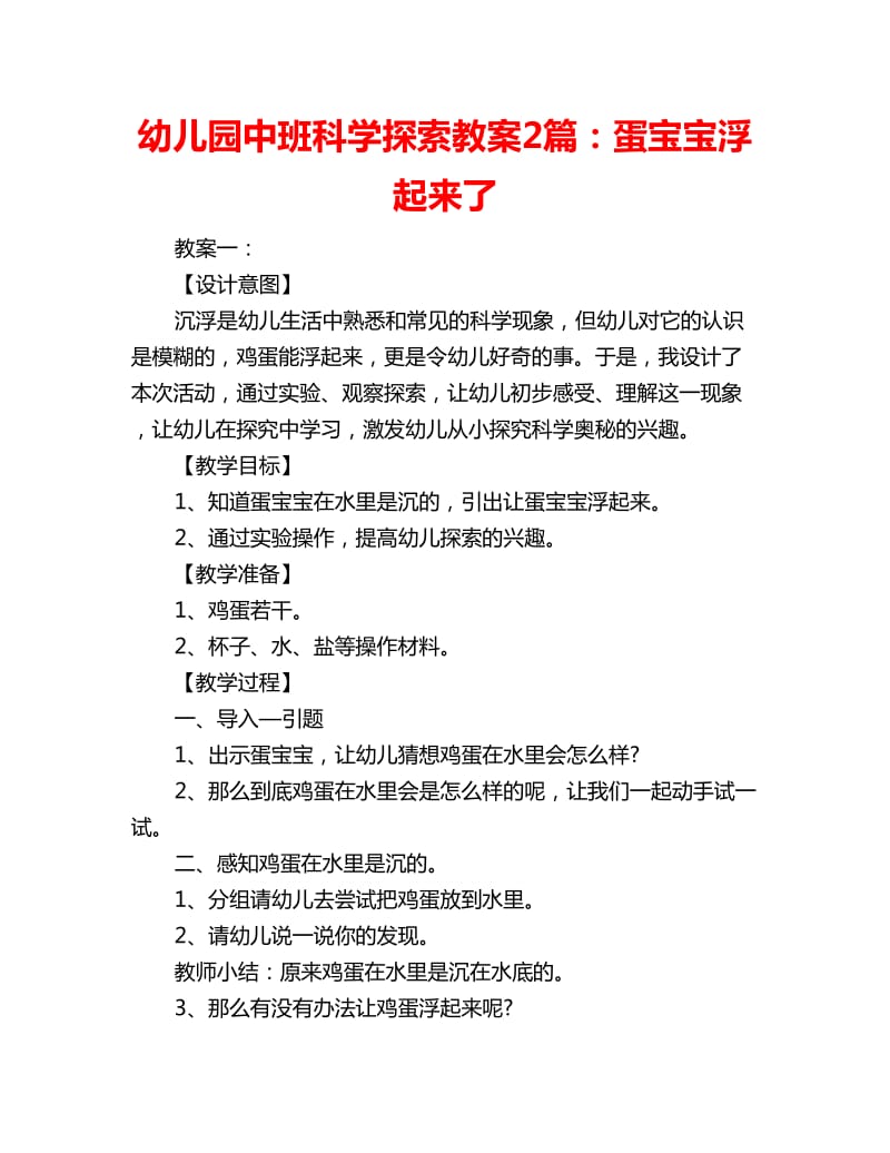 幼儿园中班科学探索教案2篇：蛋宝宝浮起来了_第1页