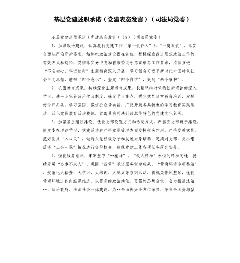 基层党建述职承诺（党建表态发言）（司法局党委）.docx_第1页