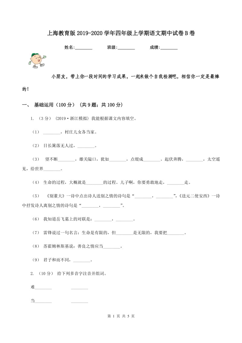 上海教育版2019-2020学年四年级上学期语文期中试卷B卷_第1页