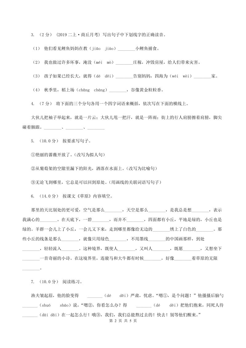 上海教育版2019-2020学年四年级上学期语文期中试卷B卷_第2页