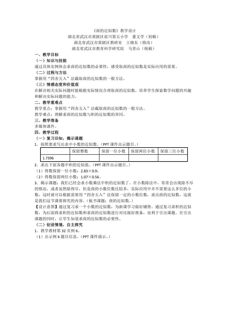 《商的近似数》教学设计_第1页