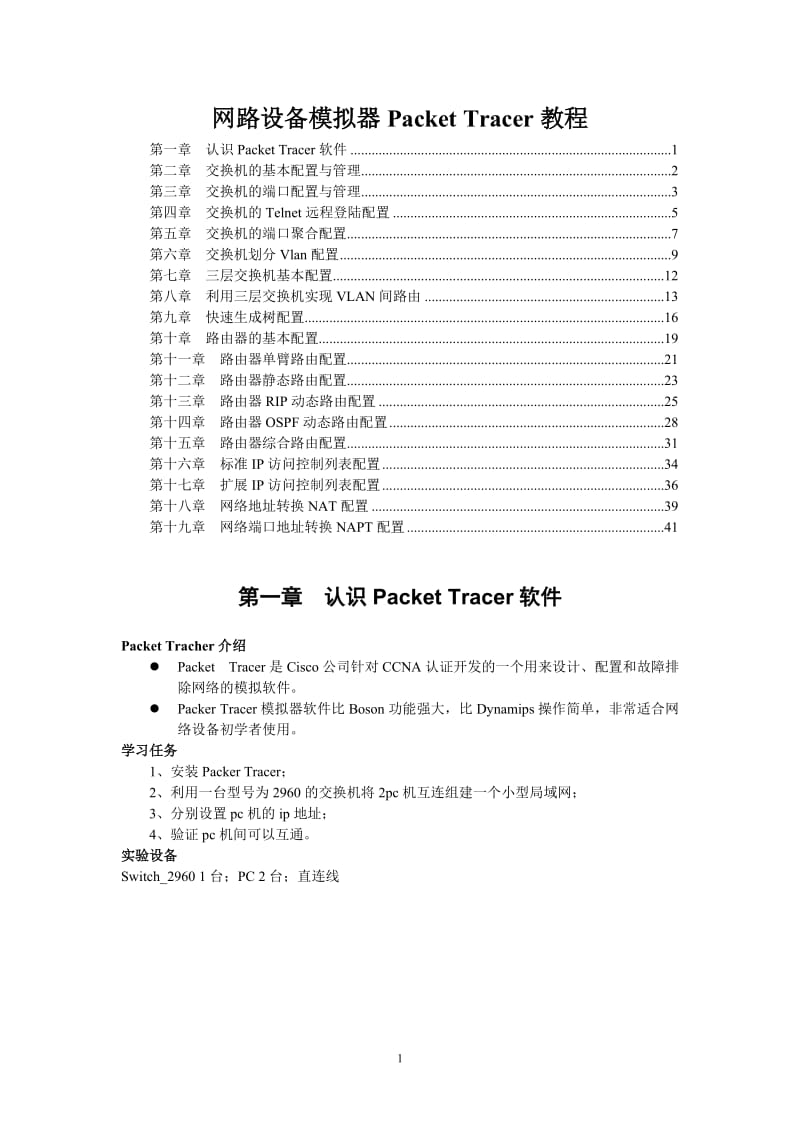 CISCO模拟一看就会教程Cisco-Packet-Tracer_第1页