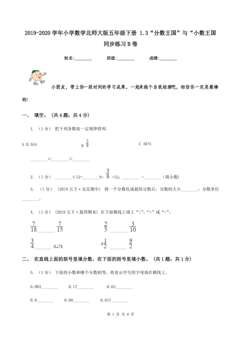 2019-2020学年小学数学北师大版五年级下册 1.3“分数王国”与“小数王国 同步练习B卷_第1页