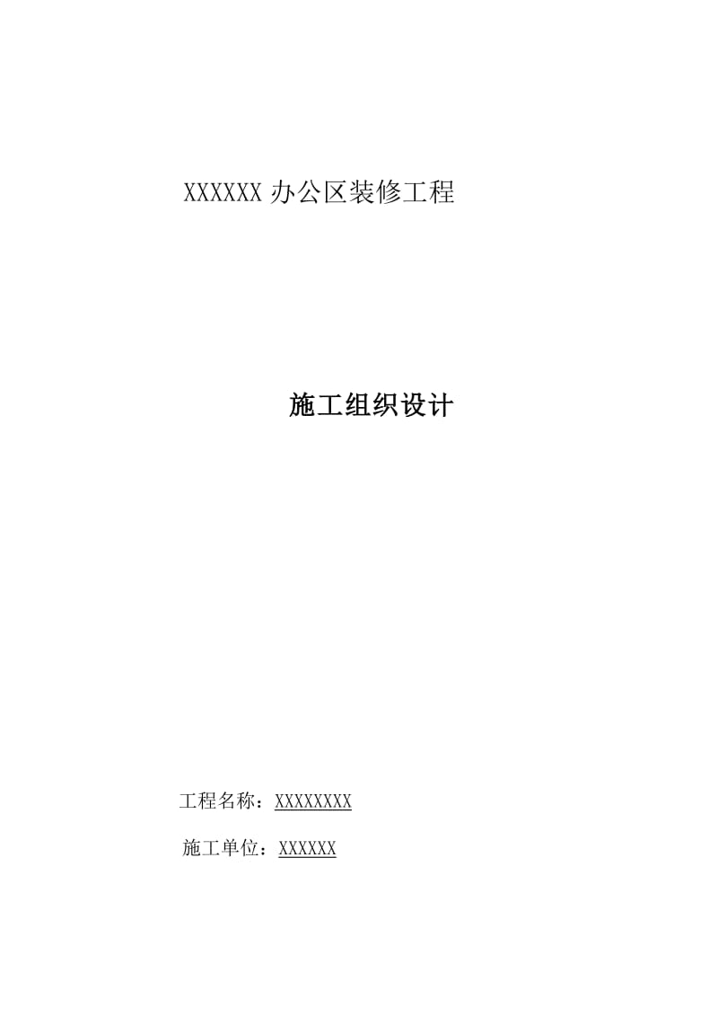 300平以下消防备案施工组织方案_第1页