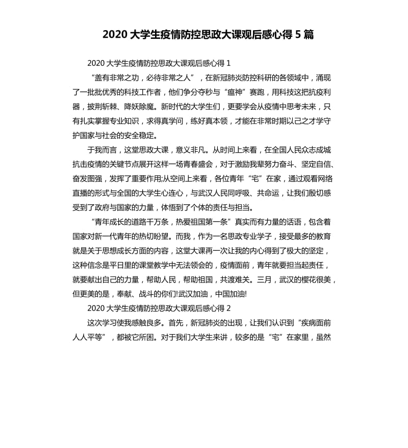 2020大学生疫情防控思政大课观后感心得5篇.docx_第1页