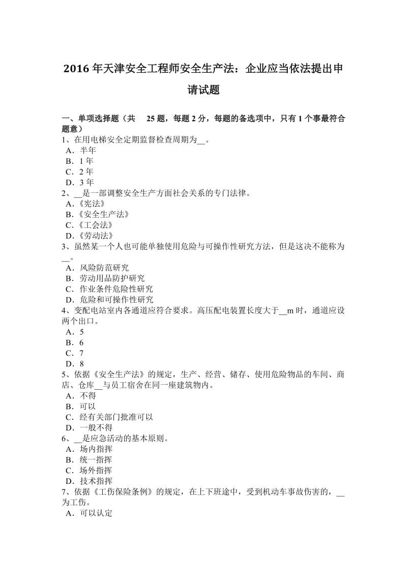 2016年天津安全工程师安全生产法：企业应当依法提出申请试题_第1页